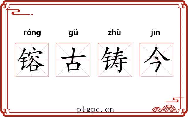 镕古铸今