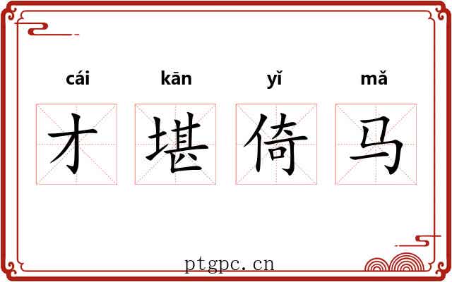 才堪倚马