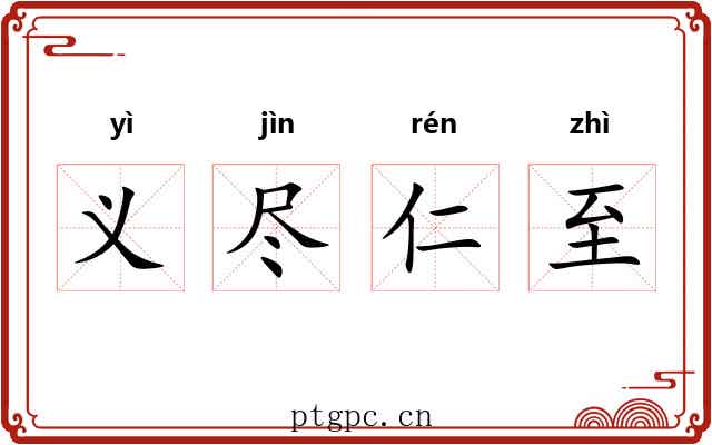 义尽仁至