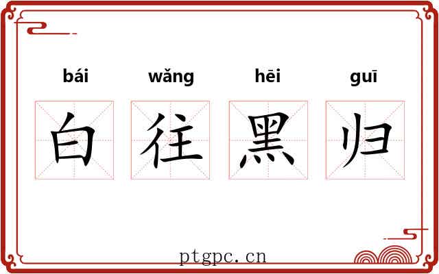 白往黑归
