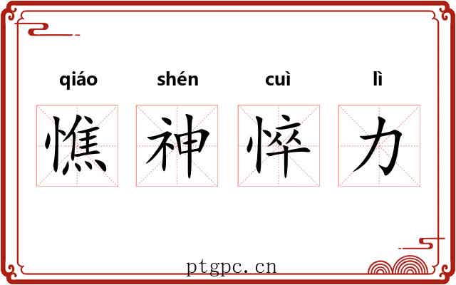 憔神悴力