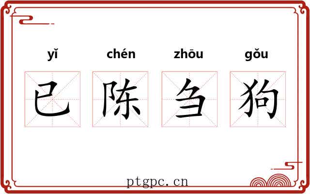 已陈刍狗