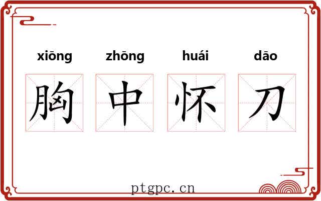 胸中怀刀