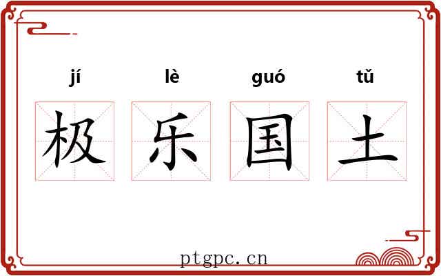极乐国土