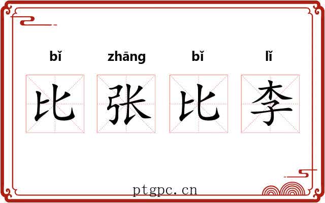 比张比李