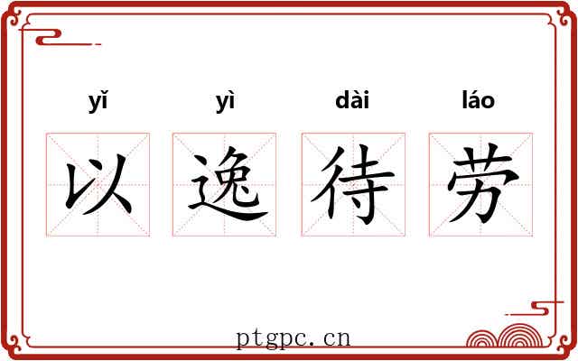 以逸待劳