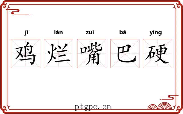 鸡烂嘴巴硬