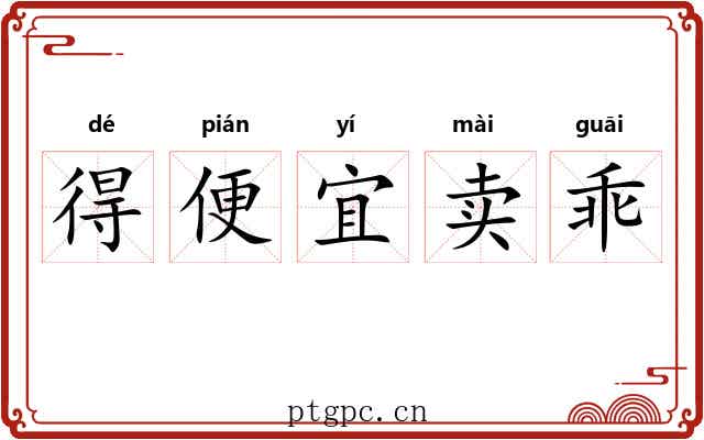 得便宜卖乖