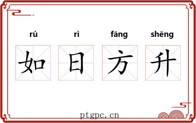 如日方升