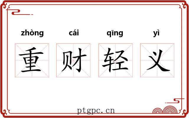 重财轻义
