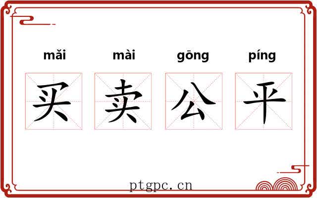 买卖公平
