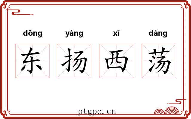 东扬西荡