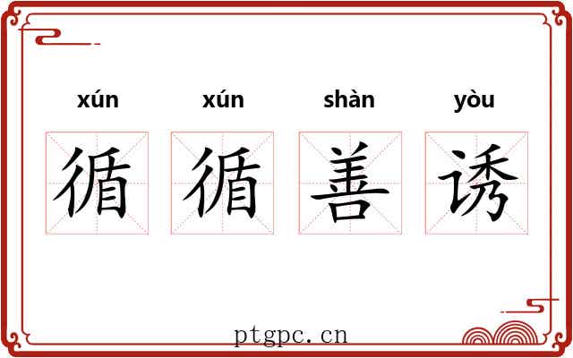 循循善诱