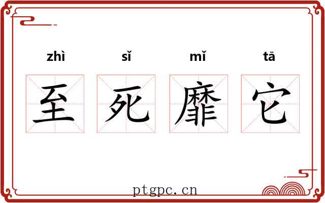 至死靡它
