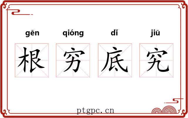 根穷底究