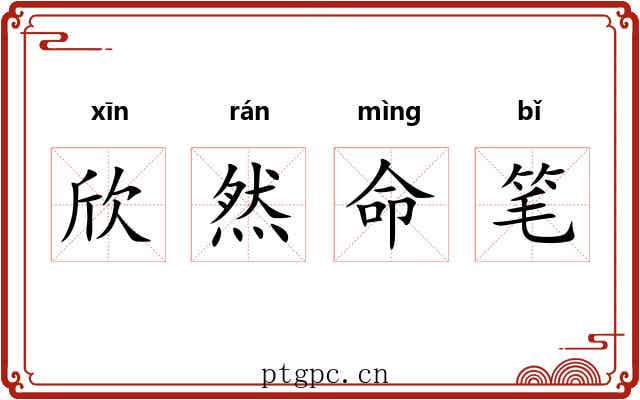 欣然命笔