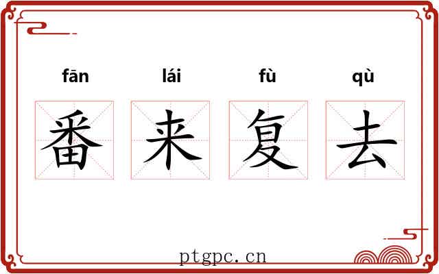 番来复去