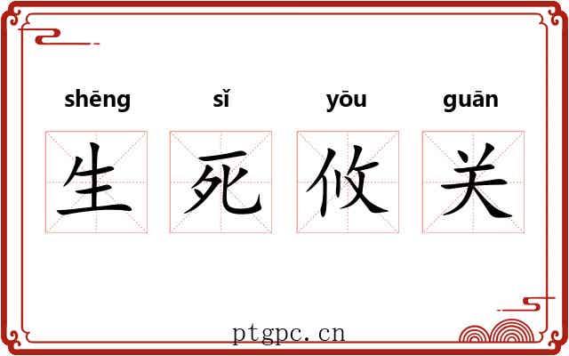 生死攸关