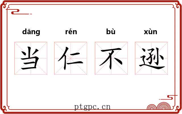 当仁不逊