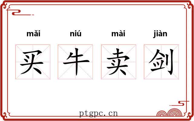 买牛卖剑