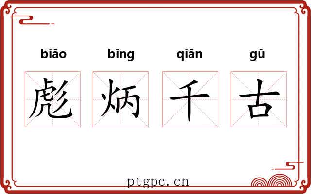 彪炳千古