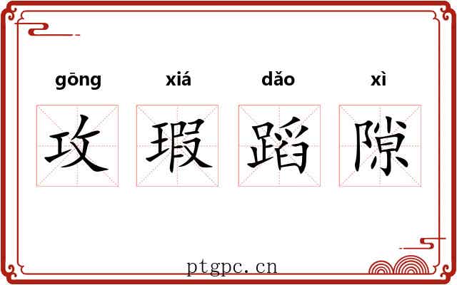 攻瑕蹈隙