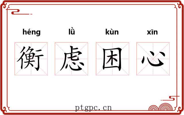 衡虑困心