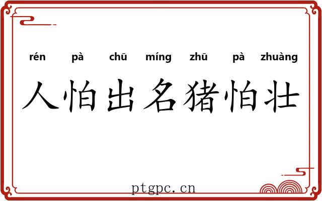 人怕出名猪怕壮