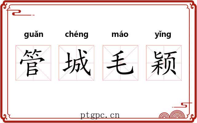 管城毛颖