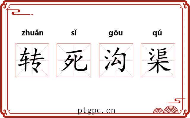 转死沟渠