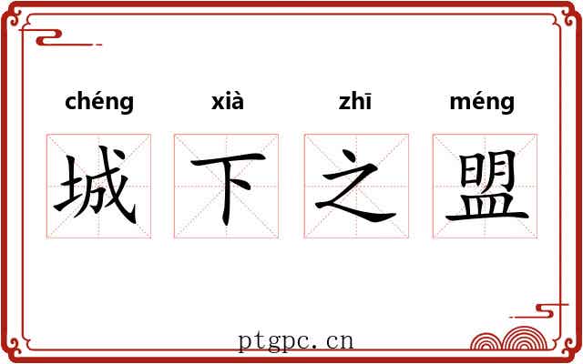 城下之盟