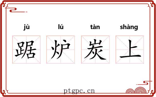 踞炉炭上