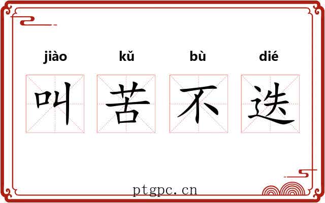 叫苦不迭