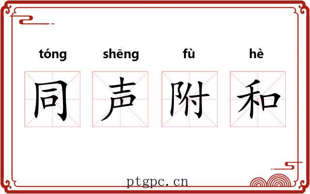 同声附和