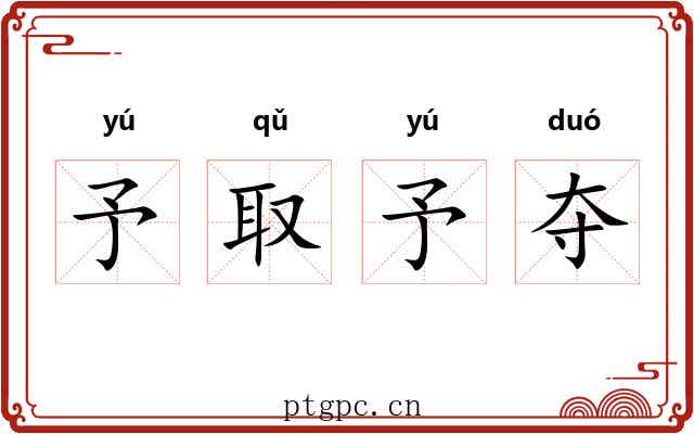 予取予夺