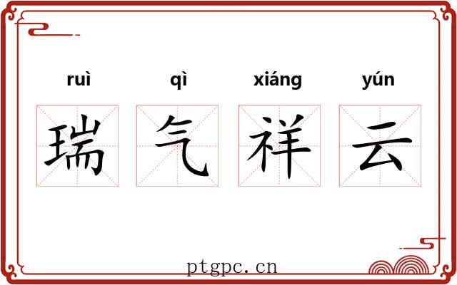 瑞气祥云