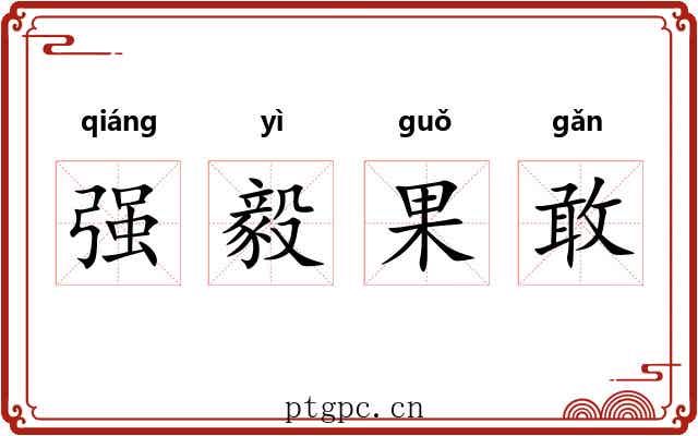 强毅果敢