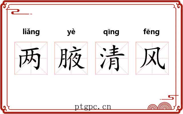 两腋清风