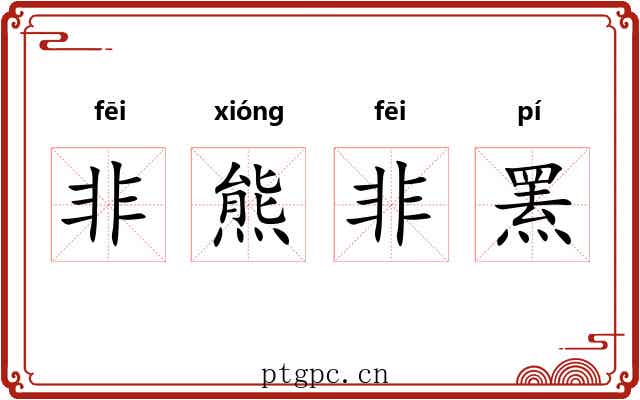 非熊非罴