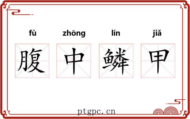 腹中鳞甲