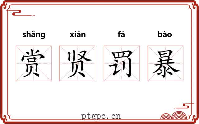 赏贤罚暴