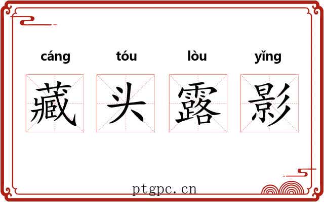 藏头露影