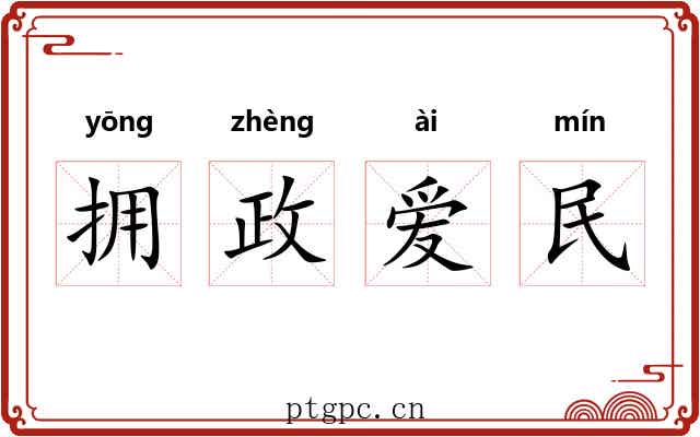 拥政爱民
