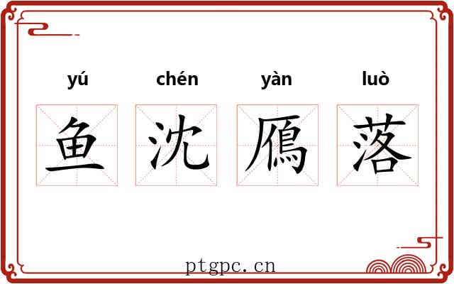 鱼沈鴈落