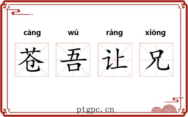 苍吾让兄