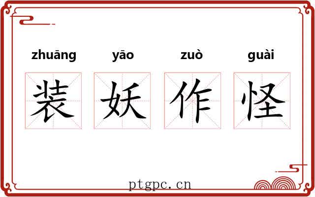 装妖作怪