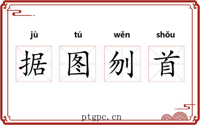 据图刎首