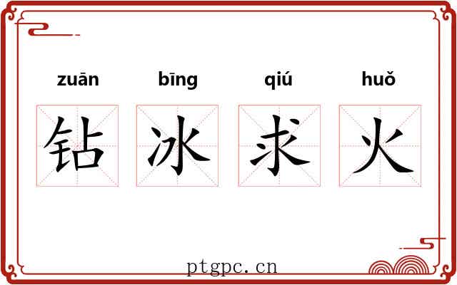 钻冰求火