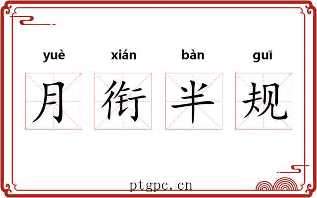 月衔半规