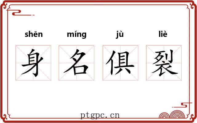 身名俱裂